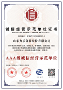 誠信經營示范單位證書